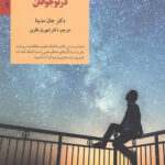 اصول کارکرد مغز در نوجوانان (کلیدهای تربیت کودکان و نوجوانان)