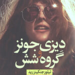 دیزی جونز و گروه شش