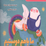 ما با هم دوستیم (مهارت های زندگی)