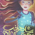 شاهدخت و کتاب جادو