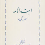 ابتدا نامه