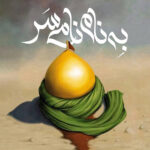 به نام نامی سر
