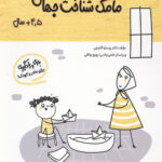 مامک شناخت جهان (4/5+ سال)