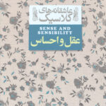 عقل و احساس (عاشقانه های کلاسیک)