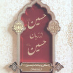 حسین (ع) از زبان حسین (ع) (جلد نرم)