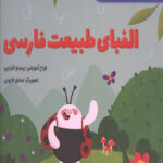 الفبای طبیعت فارسی (فارسی)