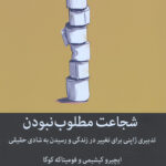 شجاعت مطلوب نبودن