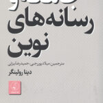جامعه و رسانه های نوین