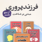 فرزند پروری مبتنی بر شناخت از پنج نگاه