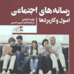 رسانه های اجتماعی(اصول و کاربردها)