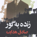 زنده به گور