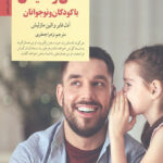 کلیدهای گفتن و شنیدن با کودکان و نوجوانان
