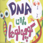DNA برای کوچولوها (علوم)