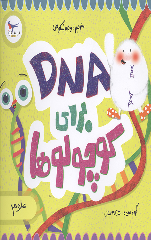 DNA برای کوچولوها (علوم)