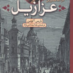 عزازیل(کارآگاه فاندورین)