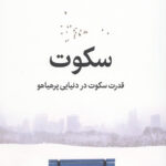 سکوت (قدرت سکوت در دنیایی پرهیاهو)