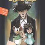 معجون سحرآمیز در کارخانه ی متروک