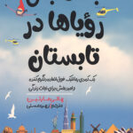 به دنبال رویاها در تابستان