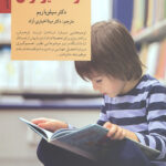 پرورش کودک تیزهوش (کلیدهای تربیت کودکان و نوجوانان)