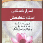 اسرار باستانی استاد شفابخش