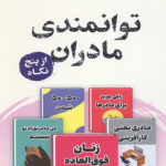 توانمندی مادران از پنج نگاه