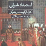 استبداد شرقی: بررسی تطبیقی قدرت تام