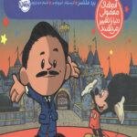 من والت دیزنی هستم! (آدم های معمولی دنیا را تغییر می دهند)