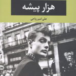 هزار پیشه