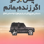 پس از تو اگر زنده بمانم