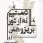 دستی نه از دور بر پرورش