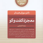 معجزه گفت و گو