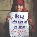 پرواز قاصدک مهاجر