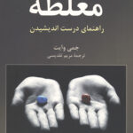 مغلطه (راهنمای درست اندیشیدن)