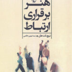 هنر برقراری ارتباط