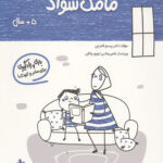 مامک سواد (5+ سال)