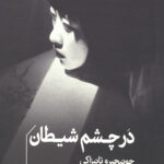 در چشم شیطان