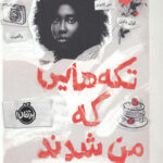 تکه هایی که من شدند