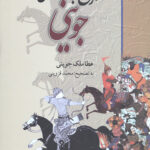 تاریخ جهانگشای جوینی