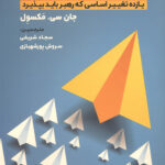 تغییر رویکرد رهبری