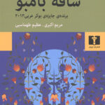 ساقه بامبو