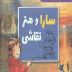 سارا و هنر نقاشی