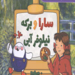 سارا و برکه نیلوفر آبی (هنر پیش دبستانی)