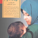 آرام کردن کودک ناآرام (کلیدهای تربیت کودکان)