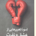 (سوء) تعبیرهایی از عشق و نفرت