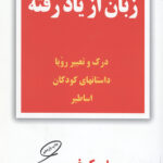 زبان از یاد رفته (درک و تعبیر رویا،داستانهای کودکان،اساطیر)