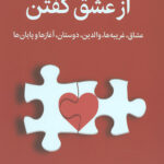 از عشق گفتن