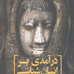 درآمدی بر انسان شناسی