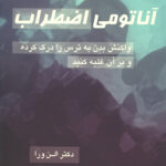 آناتومی اضطراب