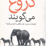 همه دروغ می گویند (اینترنت در مورد خود واقعی ما چه می گوید)