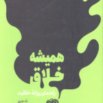 همیشه خلاق